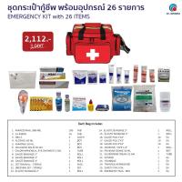ราคา HIGRIMM EMERGENCY KIT with 26 itemsชุดกระเป๋ากู้ชีพ พร้อมอุปกรณ์ 26 รายการ RED (19795991797)