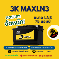 ราคา 3K Battery MAXLN3 แบตเตอรี่ขั้วจม แบตกึ่งแห้ง แบตเตอรี่รถยนต์ 75 แอมป์ ไฟแรง ใหม่จากโรงงาน มีรับประกัน 1 ปี (23041940425)