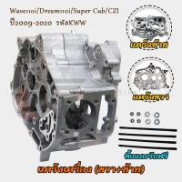 ราคา แคร๊งเครื่องยนต์ ซ้าย ขวา Wave110i Dream110i Super Cub CZI สตาร์ทมือ เท้า แคร้งซ้ายเวฟ110i แคร้งขวาเวฟ110 ไอ ปี2009 2020 แคร้งเครื่องเดิม รหัสKWW (23359756286)