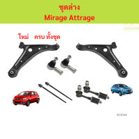 ราคา ลูกหมากทั้งชุด รวมปีกนก MIRAGE ATTRAGE มิราจ แอดราจ ลูกหมากประกอบชุด คันส่งประกอบชุด ประกอบชุด ปีกนกล่าง ชุดช่วงล่าง (24614659907)