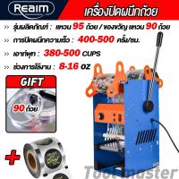 ราคา REAIM เครื่องซีลแก้ว เครื่องซีลฝาแก้ว เครื่องซีลแก้วชานม เครื่องซีลแก้วกาแฟ เครื่องซีลปิดฝาแก้ว 400 500times Hr 380 500cups 65 72 90 95 ถ้วยวงกลม (24417033633)