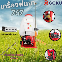ราคา เครื่องพ่นยา 767 ยี่ห้อ Goku (23957940385)