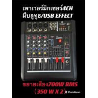 ราคา POWER MIXERเพาเวอร์มิกเซอร์ ขยายเสียง700w 800wมี4ch 6ch 8chขับลำโพง ดอก12 15 18นิ้ว (21531532487)