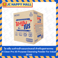 ราคา เอ็ม ซี ดี เซพแพ็ค ไฮ คลีน โปร ผงทำความสะอาด ผงชำระล้างอเนกประสงค์ อุตสาหกรรม 10กก 20 กก All Purpose Industrial Detergent Laundry Cleaning ซักผ้า ของใช้ในบ้าน อุปกรณ์ซักรีด ซักรีด ยกลัง MCD (225740794