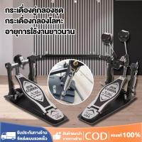 ราคา สินค้าอยู่ในไทย พร้อมส่ง กระเดื่องคู่กลองชุด กระเดื่อง กระเดื่องกลองโลหะ สำหรับกลองชุด แข็งแรง (24917823465)