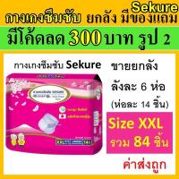ราคา Sekure ยกลัง กางเกงซึมซับ XXL ซีเคียว กางเกงผ้าอ้อม secure แพมเพิสผู้ใหญ่ กางเกงซึมซับซีเคียว sucure ห่อชมพู ขนาดใหญ่ (20212764577)
