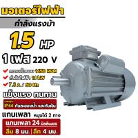 ราคา ของขวัญฟรี 1 ถุงมือ มอเตอร์ไฟฟ้า1 5HP มอเตอร์ 220v 1 5แรง 1เฟส ใช้ไฟบ้าน 220V ขดลวดทองแดงแท้ อะไหล่ เครื่องบด เครื่องสีข้าว บด มอเตอร์สีข้าว รอบ1450รอบ นาที มอเตอร์ไฟฟ้า ขนาดแรงดัน 220V 1เฟส ทองแดงผส