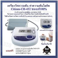 ราคา เครื่องวัดความดัน ค่าความดันโลหิต Citizen CH 452 ของแท้100 สีขาว นำเข้าจากประเทศญี่ปุ่น มาตรฐาน ESH รับรองความแม่นยำ (967486850)