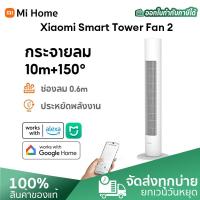ราคา Xiaomi Smart Tower Fan 2 DC Inverter Bladeless Fan พัดลมไร้ใบพัด พัดลมทาวเวอร์ อัจฉริยะ พัดลมตั้งพื้น มุมกว้าง 150 องศา การควบคุมผ่านแอป Mi Home (24334346184)