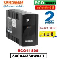 ราคา UPS เครื่องสำรองไฟฟ้า SYNDOME รุ่น ECO II 800 800VA 360WATT รับประกัน 2 ปี มีระบบปรับแรงดันไฟฟ้าอัตโนมัติ (4700734278)