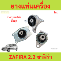 ราคา รวม3ตัว ยางแท่นเครื่อง ZAFIRA 2 2 ซาฟิร่า ชุดยางแท่นเครื่อง แท่นเกียร์ เชฟโรเลต ซาฟีร่า 2 2 (21897566939)
