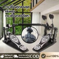 ราคา พร้อมส่ง กระเดื่องคู่กลองชุด กระเดื่องคู่ กระเดื่อง กระเดื่องคู่กลองชุด โซ่คู่ สำหรับกลองชุด แข็งแรง (24917800722)