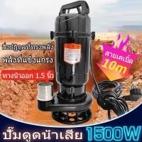 ราคา CODปั๊มน้ำดูดโคลน ไดโว่ดูดโคลน ปั้มดูดโคลน ปั๊มแช่1 5นิ้ว1500W ปั๊มแช่ไฟฟ้า ดูดโคลน ปั๊มจุ่ม ปั๊มน้ำ ปั้มแช่ สายไฟ10เมตร (24167269253)