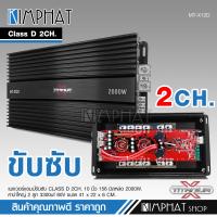 ราคา kimphat TITANIUM MT X12D เพาเวอร์แอมป์ คลาสดี2000w ขับซับ คลาสดี class d 10นิ้ว156มิล2ดอกเอาอยู่ สบาย เพาวเวอร์รถยนต์ จำนวน1ตัว (20394222014)