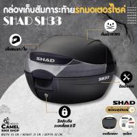 ราคา กล่องท้าย SHAD SH33 ขนาด 33 ลิตร เก็บหมวกกันน๊อค 1 ใบ (16062987105)