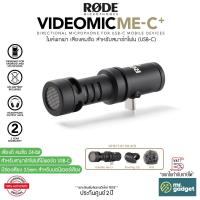 ราคา Rode VideoMic Me C ไมค์พกพา เสียงคมชัด สำหรับสมาร์ทโฟน USB C Directional Microphone for USB C (24562414032)