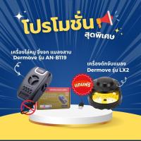 ราคา เครื่องไล่หนู แมลงสาบ และจิ้งจก Dermove รุ่น ANB119 อัพเกรด แถมฟรี เครื่องดักจับแมลง DERMOVE รุ่น LX2 (22732987933)