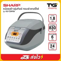 ราคา Sharp หม้อหุงข้าวอุ่นทิพย์ ชาร์ป คอมพิวเตอร์ไรซ์ รุ่น KS COM18 1 8 ลิตร (1869832608)