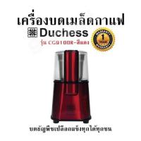 ราคา เครื่องบดเมล็ดกาแฟ Duchess รุ่น CG9100R สีแดง บดธัญพืชเปลือกแข็งทุกได้ทุกชน รับประกัน 1 ปี (22204496050)