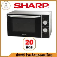 ราคา SHARP เตาไมโครเวฟ 20 ลิตร รุ่น R 2200F S รับประกันศูนย์ไทย 1 ปี (24542008413)