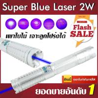 ราคา Super Blue Laser 2000 mW จุดไฟติด Box Set เลเซอร์ฟ้า เลเซอร์น้ำเงิน เลเซอร์แรงสูง Laser Pointer ขอใบกำกับภาษีได้ (102458859)