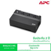 ราคา APC Back UPS BX625CI MS 625VA 325Watt เครื่องสำรองไฟสำหรับกล้องวงจรปิด มี Surge Protection และ Auto Start (1764004692)