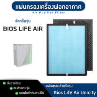 ราคา ไส้กรองอากาศ Bios life air สำหรับ เครื่องฟอกอากาศไบออสไลฟ์ Unicity bioslife HEPA filter (23924955542)