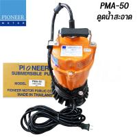 ราคา PIONEER ปั๊มแช่ ไดโว่ ดูดน้ำ ดูุดโคลน 2 นิ้ว PMP 400 PUA 50 PMA 50 สินค้าตามภาพ ของแท้ (21724757708)