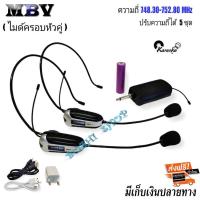 ราคา MBV ไมค์ลอยคู่ไมโครโฟนคาดศีรษะ ไมค์โครโฟนครอบหัว microphone M 11 ย่านความถี่ UHF (17810967878)