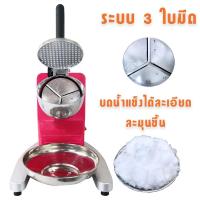 ราคา เครื่องใสน้ำแข็ง เครื่องบดน้ำแข็ง 3 ใบมีด เครื่องทำน้ำแข็งไส เครื่องไสน้ำแข็ง รุ่นใหม่ล่าสุด (1347722775)