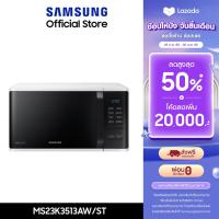 ราคา จัดส่งฟรี SAMSUNG เตาอบไมโครเวฟ อุ่นอาหาร MS23K3513AW 23 ลิตร (22847669396)