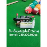 ราคา B7 Benelli TNT25 TNT300 302R BN600 Scomadi หัวฉีด ปั้มติ๊ก ปั้มน้ำมันเชื้อเพลิง 2ทาง สินค้าขายขาด ไม่มีประกัน (22075467481)