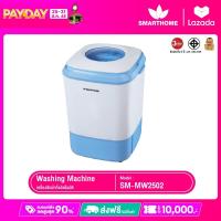 ราคา เครื่องซักผ้า Smarthome กึ่งอัตโนมัติ รุ่น SM MW2502 รับประกัน 3 ปี (24900109666)