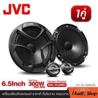 ราคา 1คู่ ลำโพงแยกชิ้น ลำโพงแยกชิ้นติดรถยนต์ ลำโพงรถ 2ทาง ขนาด6 5นิ้ว จำนวน1คู่ JVC CS JS600UQ iaudioshop (17703293625)