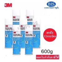 ราคา 3Mสเปรย์ทำความสะอาดและเคลือบเงาสเตนเลส 3Mน้ำยาทำความสะอาดสเตนเลส ยกลังจำนวน12 กระป๋อง พร้อมส่ง (18972677220)