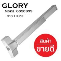 ราคา คานผลักประตูหนีไฟ สแตนเลสสำหรับประตูบานเดี่ยว ยี่ห้อ GLORY รุ่น 6050SSS มาตรฐาน UL (3541412828)