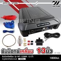 ราคา Hifineซับบ็อกซ์13นิ้วSubbox Bassbox ซับบอกซ์ เบสบ็อกซ์ ซับใต้เบาะ 13 นิ้ว มีแอมป์ขยายเสียง เพาเวอร์แอมป์ในตัว สายต่อมีให้เลือก จำนวน1ชุด BASSBOX13 (20032918981)