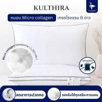 ราคา KULTHIRA หมอนโรงแรม 6 ดาว รุ่น Micro collagen เส้นใยไมโคลเจล A นุ่มพิเศษ แน่น คืนตัวไว ลดการปวดคอ (24832927603)