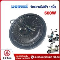 ราคา ZXTeC มอเตอร์ จักรยานไฟฟ้า 350W 500W 800W สำหรับจักรยานไฟฟ้า14นิ้ว รถไฟฟ้า 2 ล้อ ชิ้นส่วนอะไหล่จักรยาน มอเตอร์ รถสามล้อไฟฟ้า รถไฟฟ้าผู้ใหญ่ (23253792915)