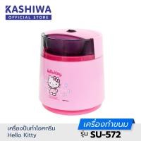 ราคา KASHIWA รุ่น SU 572 Hello Kitty เครื่องปั่นทำไอศครีม เครื่องทำไอศครีม เครื่องปั่น รับประกันศูนย์ (23409796066)