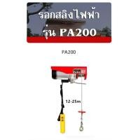 ราคา รอกสลิงไฟฟ้า PA200 ยาว 12 เมตร แรงยก100kg 200kg ของแท้ส่งจากไทย ออกใบกำกับภาษีได้ (9404744463)