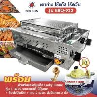 ราคา BIGSUN เตาย่าง ใช้แก๊ส ไร้ควัน สแตนเลส BBQ 922 โครงสร้างขนาด กว้าง 36 X ยาว 50 X สูง 24 ซม ขนาดตะแกรง ก 23 5 X ย 36 ซม (23505090147)