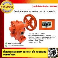 ราคา ปั๊มเฟือง GEAR PUMP GB 20 6หุน ทองเหลือง ของแท้100 (23692709250)