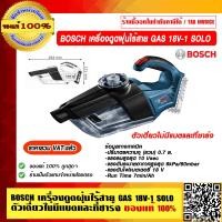 ราคา BOSCH เครื่องดูดฝุ่นไร้สาย GAS 18V 1 SOLO ตัวเดี่ยวไม่มีแบตและที่ชาร์จ ของแท้ 100 ร้านเป็นตัวแทนจำหน่ายโดยตรง ราคารวม VAT แล้ว (23696166426)