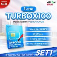 ราคา เลือกเบอร์ได้ ส่งฟรี ซิมเทพดีแทค TURBOX100 เน็ต 60GB เดือน โทรฟรีทุกเครือข่าย Sim net Dtac ซิมรายปี ซิมเน็ตรายปี ออกใบกำกับภาษีได้ MelonThaiMall (24811979915)