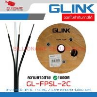 ราคา GLINK GL FPSL 2C 1000M GL FPSL2CORE สาย Fiber Optic 2 CORE มีสลิง 1000 เมตร BY BILLIONAIRE SECURETECH (23040262166)