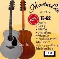 ราคา กีตาร์โปร่งเเละกีตาร์โปร่งไฟฟ้า เเบรนด์ MartinLee งานสีเคลือบด้าน ทรง OM ขนาด 41 (19217083022)