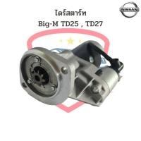 ราคา ไดสตาร์ท Nissan Big M TD25 TD27 ไดร์สตาร์ท Big M TD27 (17435908302)