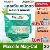 ราคา รสแอปเปิ้ลเปรี้ยวอมหวาน Maxxlife Mag Cal แมกนีเซียม แคลเซียม บำรุงกระดูก เหน็บชา ปวดหัวไมเกรน 30 ซอง (22699944289)