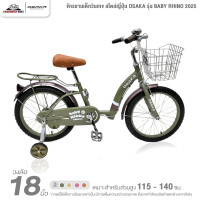 ราคา จักรยานเด็ก 18 นิ้ว จักรยานเด็กวินเทจ สไตล์ญี่ปุ่น OSAKA รุ่น BABY RHINO 2025 (14095099774)